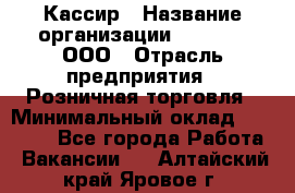 Кассир › Название организации ­ O’stin, ООО › Отрасль предприятия ­ Розничная торговля › Минимальный оклад ­ 23 000 - Все города Работа » Вакансии   . Алтайский край,Яровое г.